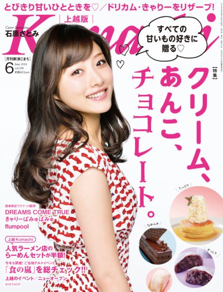 新潟Komachi　上越版 6月号 2014 (発売日2014年04月25日) 表紙