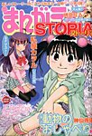 増刊 月刊 まんがライフ 2014年5月号 (発売日2014年03月31日) 表紙