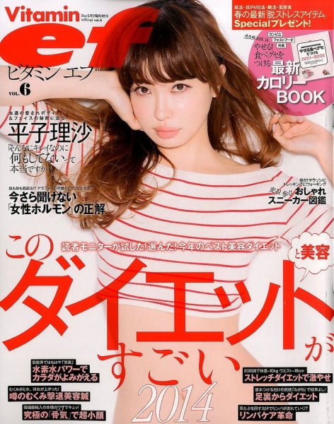 ビタミンef (エフ)  2014年5月号 (発売日2014年03月22日) 表紙