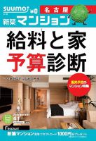 SUUMO新築マンション名古屋版 14/04/01号 (発売日2014年04月02日) 表紙