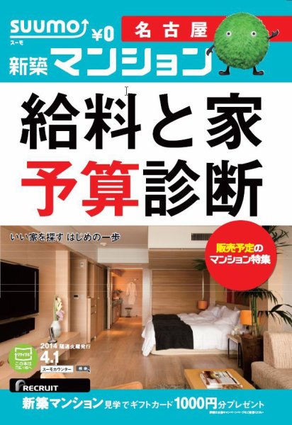 SUUMO新築マンション名古屋版 14/04/01号 (発売日2014年04月02日) 表紙