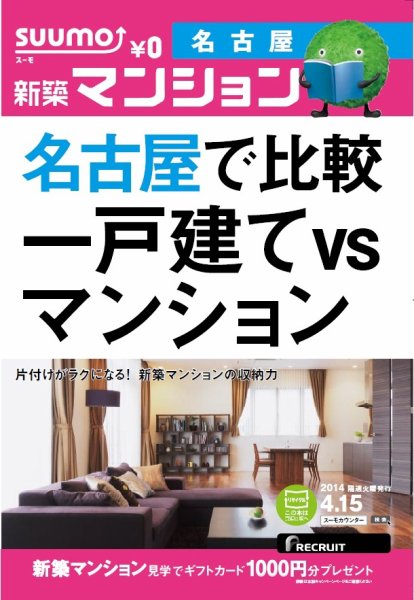 SUUMO新築マンション名古屋版 14/04/15号 (発売日2014年04月16日) 表紙