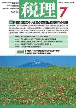 月刊　税理 2006年7月号 (発売日2006年06月20日) 表紙