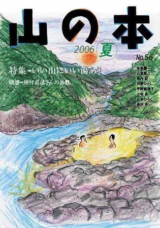山の本 56巻 (発売日2006年06月16日) 表紙