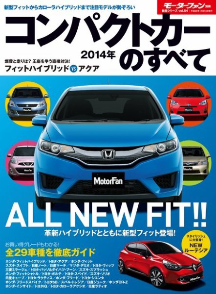 ニューモデル速報 統括シリーズ 2014年コンパクトカーのすべて (発売日2013年10月01日) 表紙