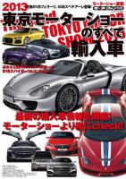 ニューモデル速報 モーターショー速報 2013 東京モーターショーのすべて 輸入車 (発売日2013年10月01日) 表紙