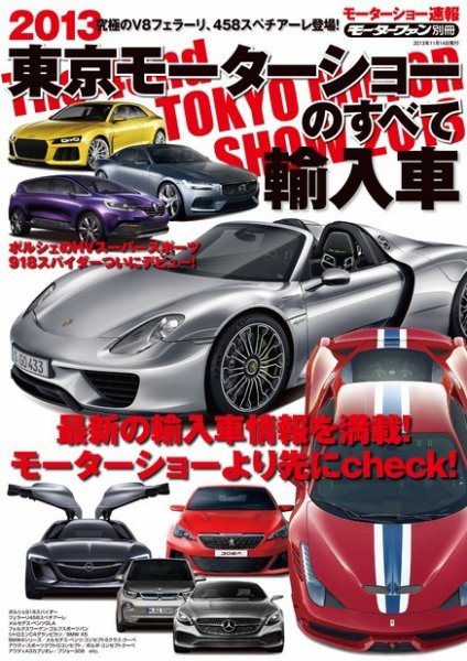 ニューモデル速報 モーターショー速報 2013 東京モーターショーのすべて 輸入車 (発売日2013年10月01日) 表紙