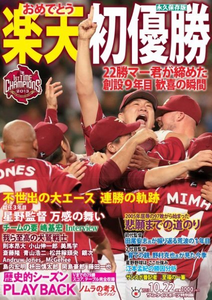 サンケイスポーツ特別版　おめでとう　楽天初優勝 2013年10月01日発売号 表紙
