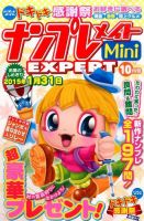 ナンプレメイトMini EXPERT（エキスパート） 2014年10月号 表紙
