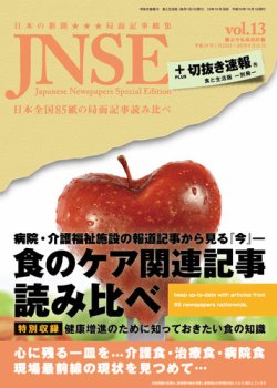 切抜き速報 食と生活版 別冊 食のケア関連記事読み比べ((2013年09月10日)│表紙