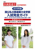 医歯薬進学 10月臨増 表紙