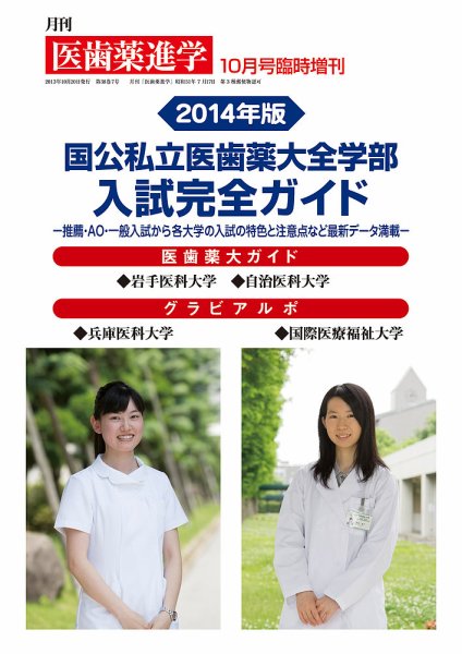 医歯薬進学 10月臨増 (発売日2013年10月01日) 表紙