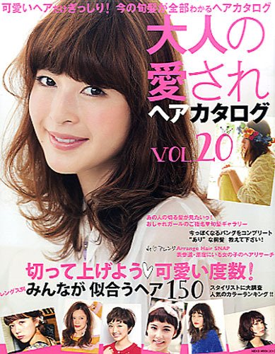 NEKO MOOK ヘアカタログシリーズ 大人の愛されヘアカタログvol.20 (発売日2013年10月31日) 表紙