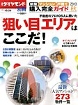 別冊 週刊ダイヤモンド 新築マンション・戸建て 購入完全ガイド (発売日2013年09月26日) 表紙