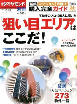 別冊 週刊ダイヤモンド 新築マンション・戸建て 購入完全ガイド (発売日2013年09月26日) 表紙