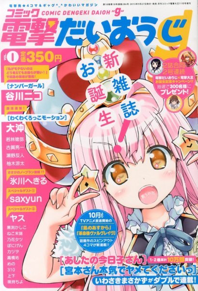 コミック電撃だいおうじ コミック電撃だいおうじ (発売日2013年09月27日) 表紙