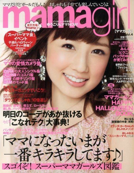 mamagirl（ママガール） Vol.4 (発売日2013年09月26日) 表紙