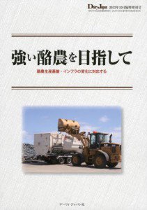 増刊 デイリージャパン 強い酪農を目指して (発売日2013年09月27日) 表紙