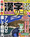 増刊 超特大漢字ナンクロ 2013年09月28日発売号 表紙