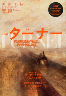 増刊 美術手帖 ターナーを旅する (発売日2013年09月28日) 表紙