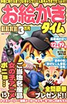 増刊 てんつなぎパズルライフ １５号お絵かきタイム (発売日2013年09月28日) 表紙