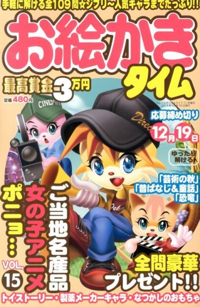 増刊 てんつなぎパズルライフ １５号お絵かきタイム (発売日2013年09月28日) 表紙