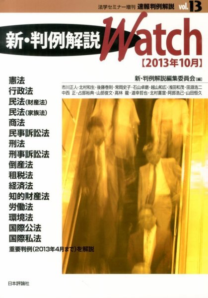 速報判例解説 Vol. 13 (発売日2013年09月28日) 表紙