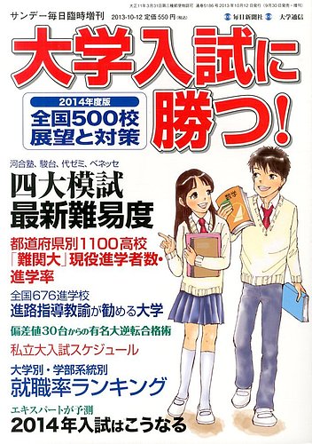 増刊 サンデー毎日 大学入試に勝つ14 展望と対策 発売日13年09月30日 雑誌 定期購読の予約はfujisan