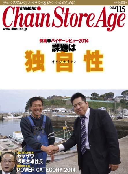 ダイヤモンド・チェーンストア  2014年01月15日発売号 表紙