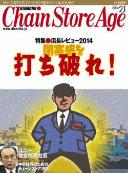 ダイヤモンド チェーンストア 14年02月01日発売号 雑誌 定期購読の予約はfujisan