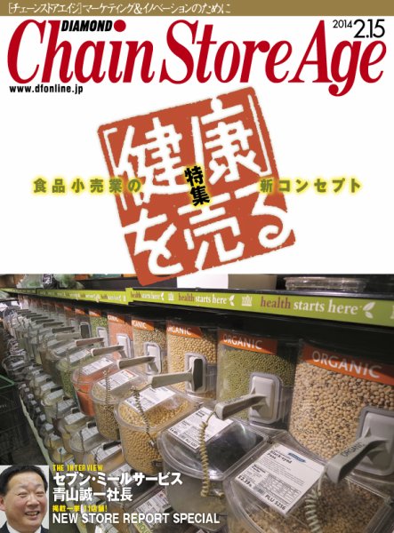 ダイヤモンド・チェーンストア  2014年02月15日発売号 表紙