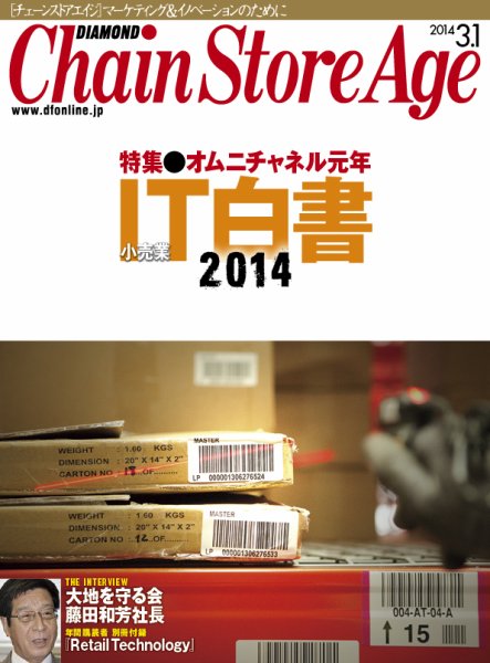 ダイヤモンド・チェーンストア  2014年03月01日発売号 表紙