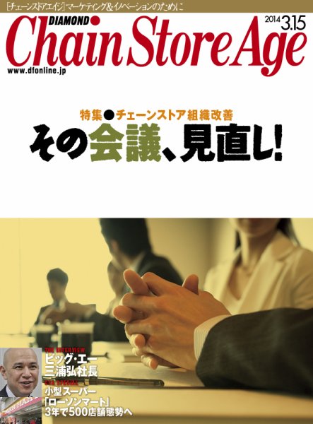 ダイヤモンド・チェーンストア  2014年03月15日発売号 表紙