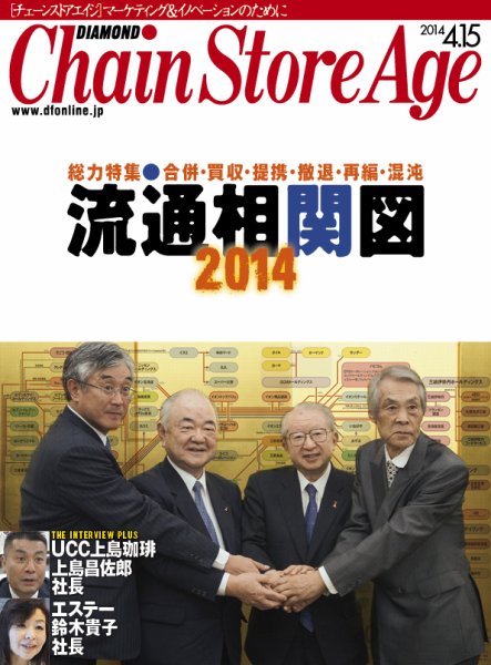 ダイヤモンド・チェーンストア  2014年04月15日発売号 表紙