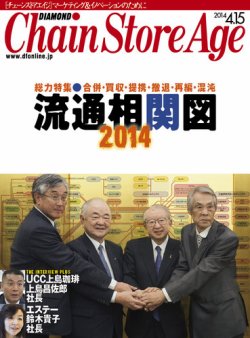 ダイヤモンド チェーンストア 14年04月15日発売号 雑誌 定期購読の予約はfujisan