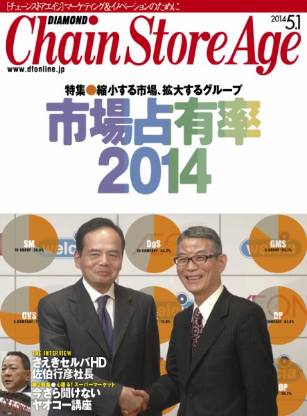 ダイヤモンド・チェーンストア  2014年05月01日発売号 表紙
