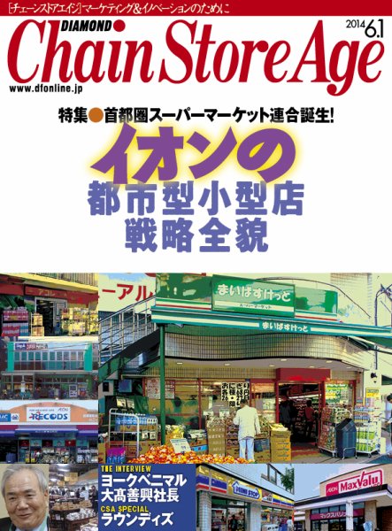 ダイヤモンド・チェーンストア  2014年06月01日発売号 表紙