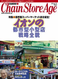 ダイヤモンド チェーンストア 14年06月01日発売号 雑誌 定期購読の予約はfujisan