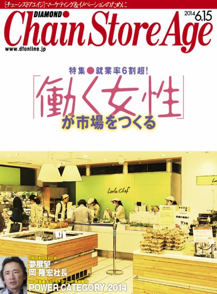 ダイヤモンド・チェーンストア  2014年06月15日発売号 表紙