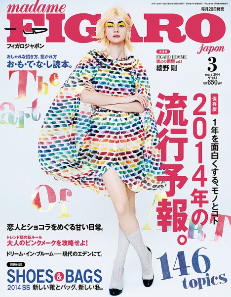 フィガロジャポン(madame FIGARO japon) 3月号 (発売日2014年01月20日) 表紙