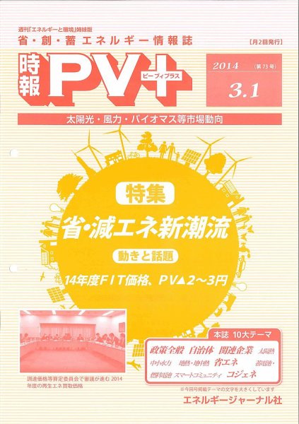創 省 蓄エネルギー時報 No.73 (発売日2014年03月01日) 表紙