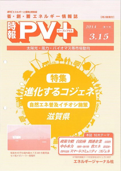 創 省 蓄エネルギー時報 No.74 (発売日2014年03月15日) 表紙