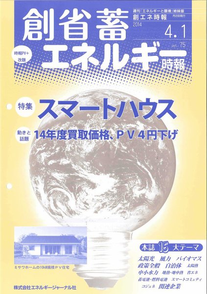 創 省 蓄エネルギー時報 No.75 (発売日2014年04月01日) 表紙