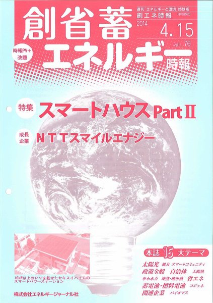 創 省 蓄エネルギー時報 No.76 (発売日2014年04月15日) 表紙