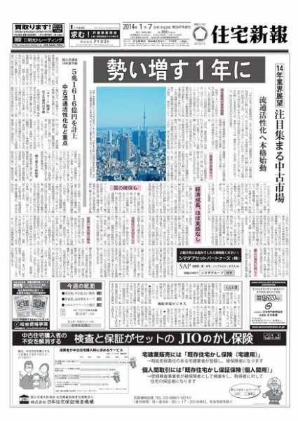 住宅新報 01/07号 (発売日2014年01月07日) 表紙