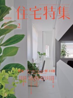 住宅特集 2月号 (発売日2014年01月18日) 表紙