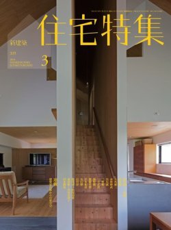 新建築住宅特集 3月号 (発売日2014年02月19日) 表紙