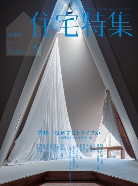 住宅特集 2014年5月号 (発売日2014年04月19日) 表紙