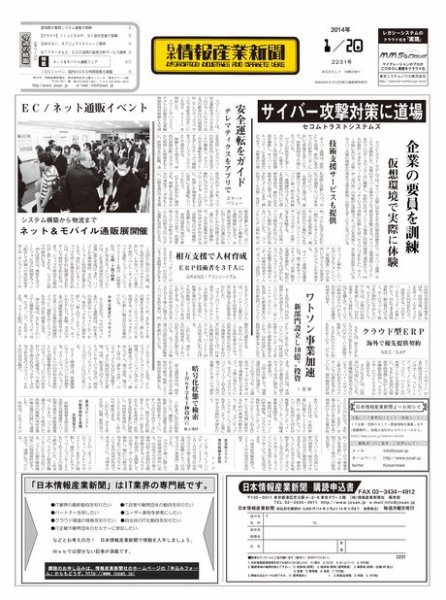 日本情報産業新聞 2231号 (発売日2014年01月20日) 表紙