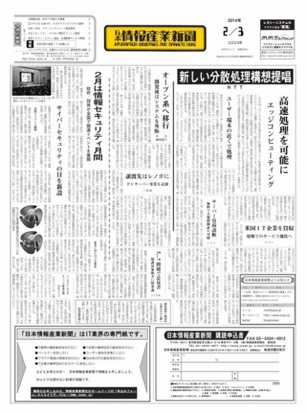 日本情報産業新聞 2233号 (発売日2014年02月03日) 表紙